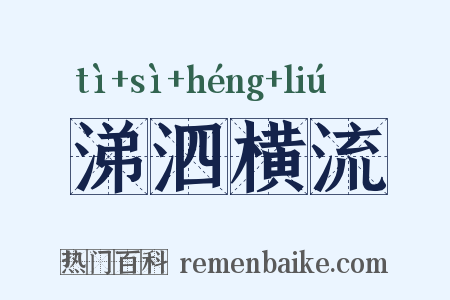 涕泗横流是什么意思的图片